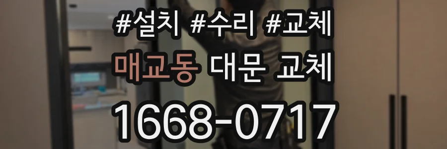 매교동 대문 교체