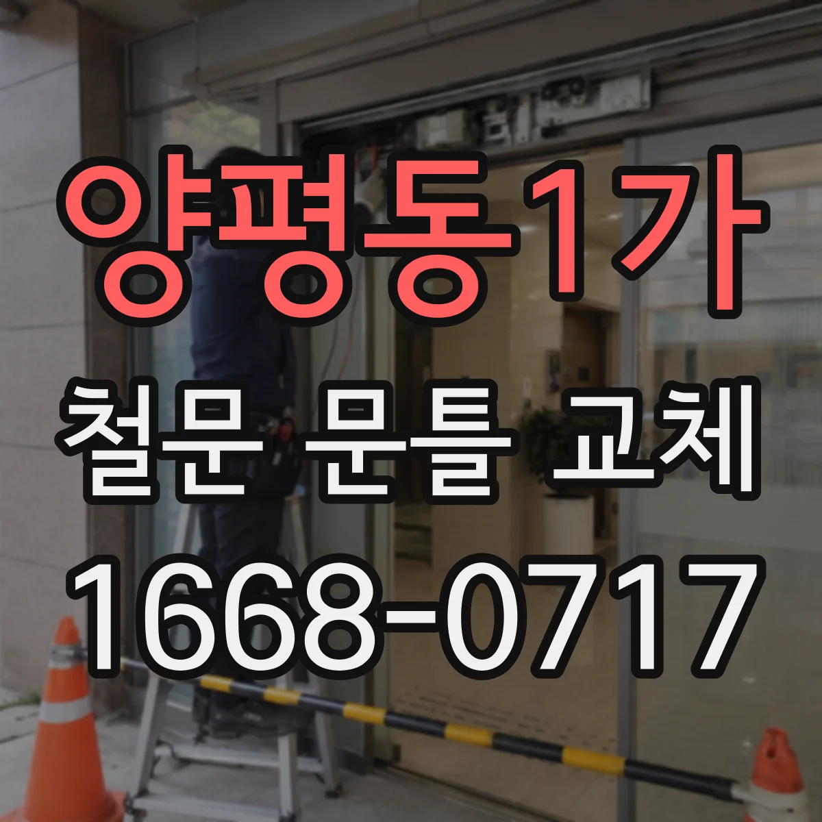 양평동1가 철문 문틀 교체