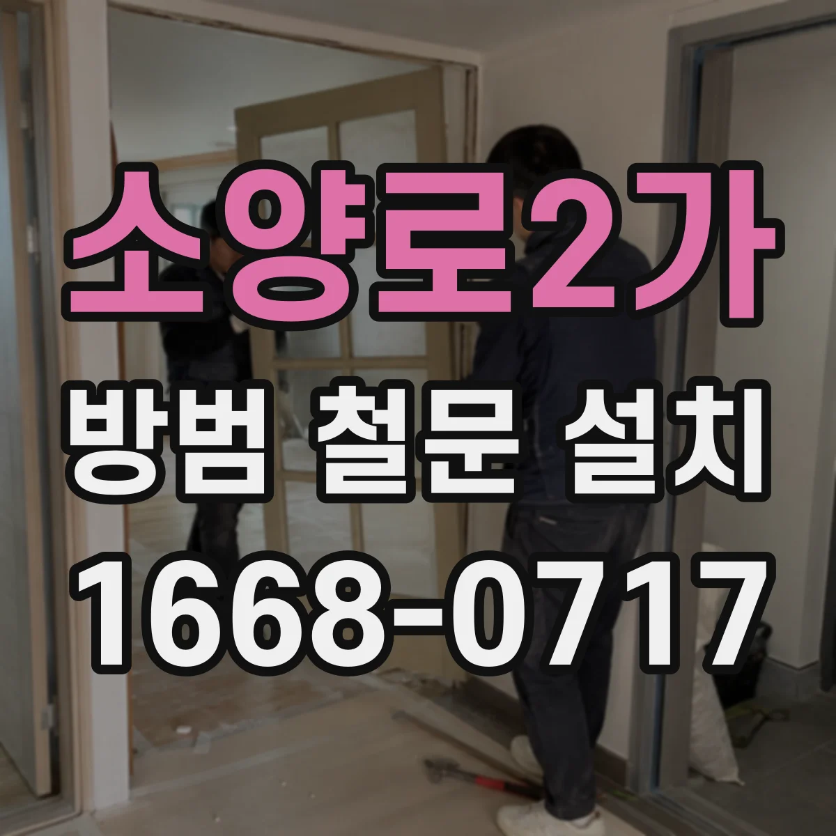 소양로2가 방범 철문 설치
