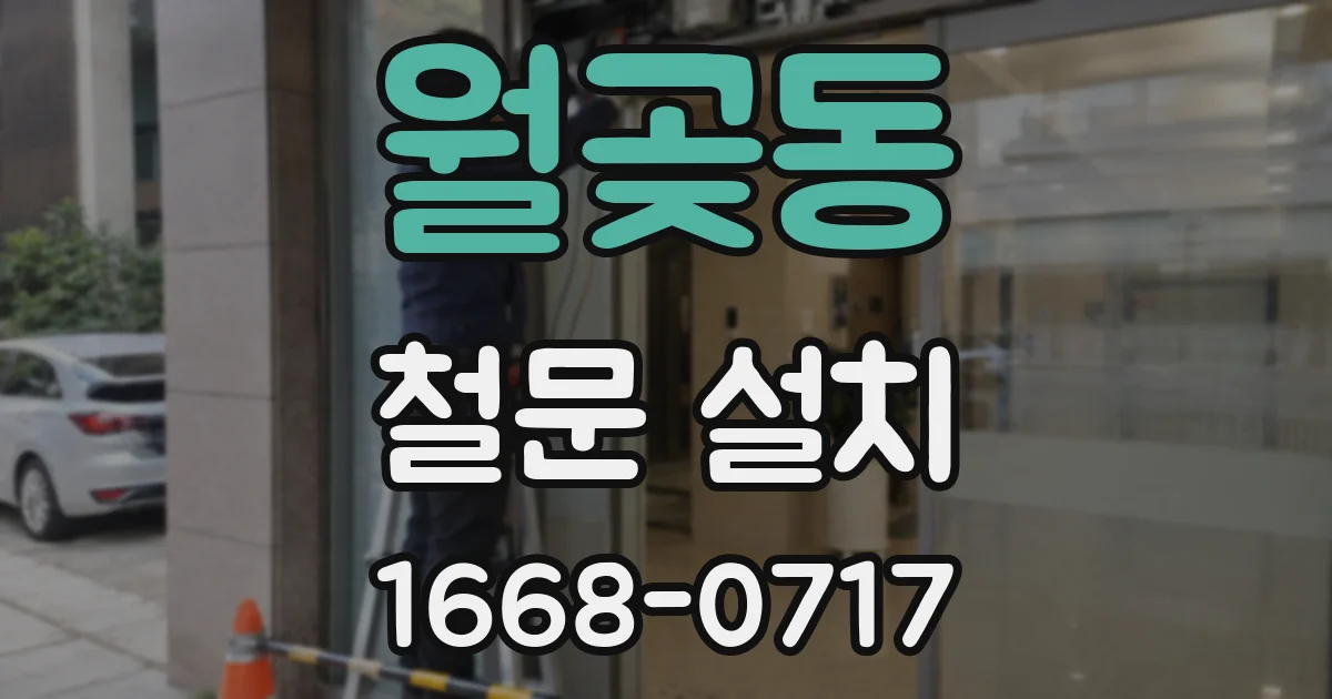 월곶동 철문 설치