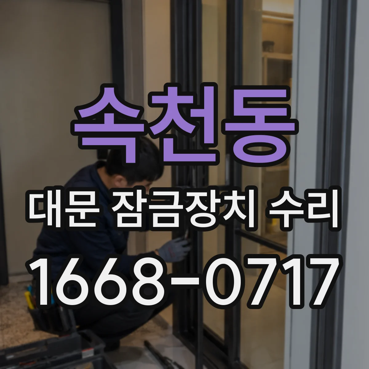속천동 대문 잠금장치 수리