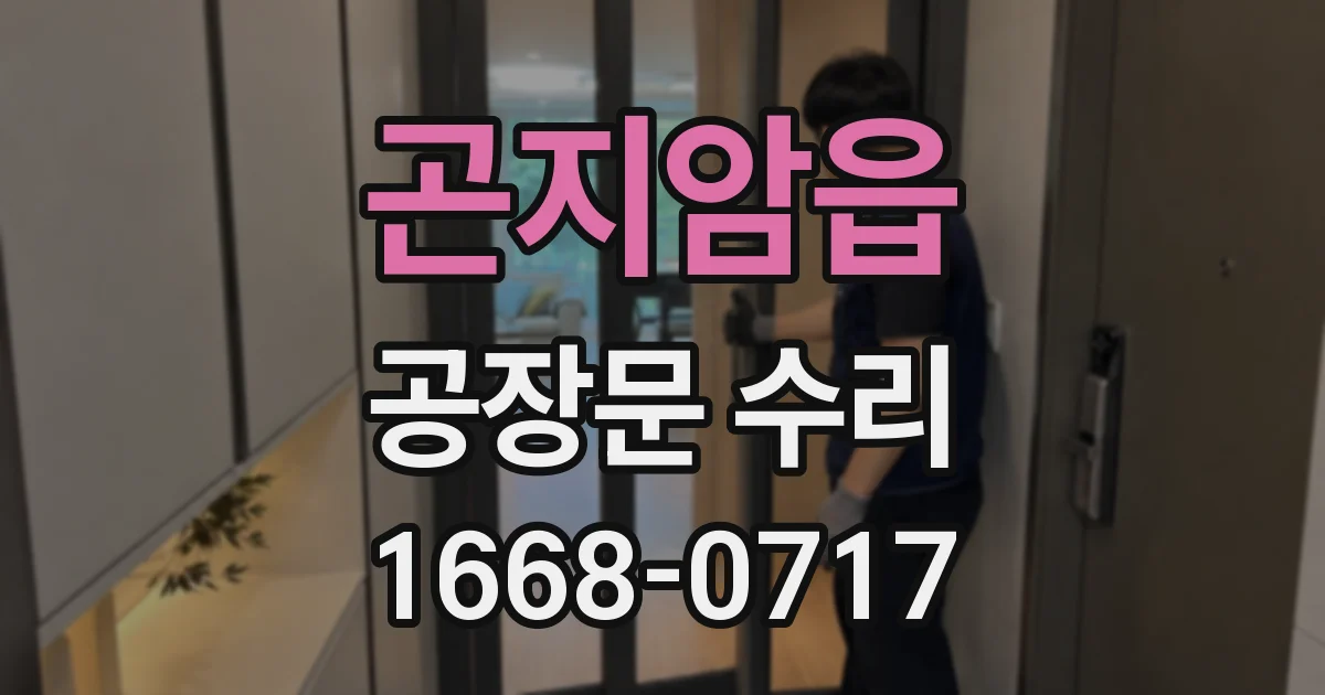 곤지암읍 공장문 수리