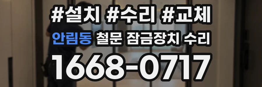 안림동 철문 잠금장치 수리