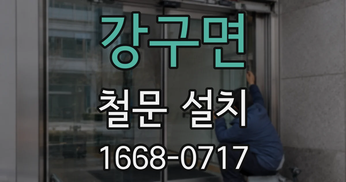 강구면 철문 설치