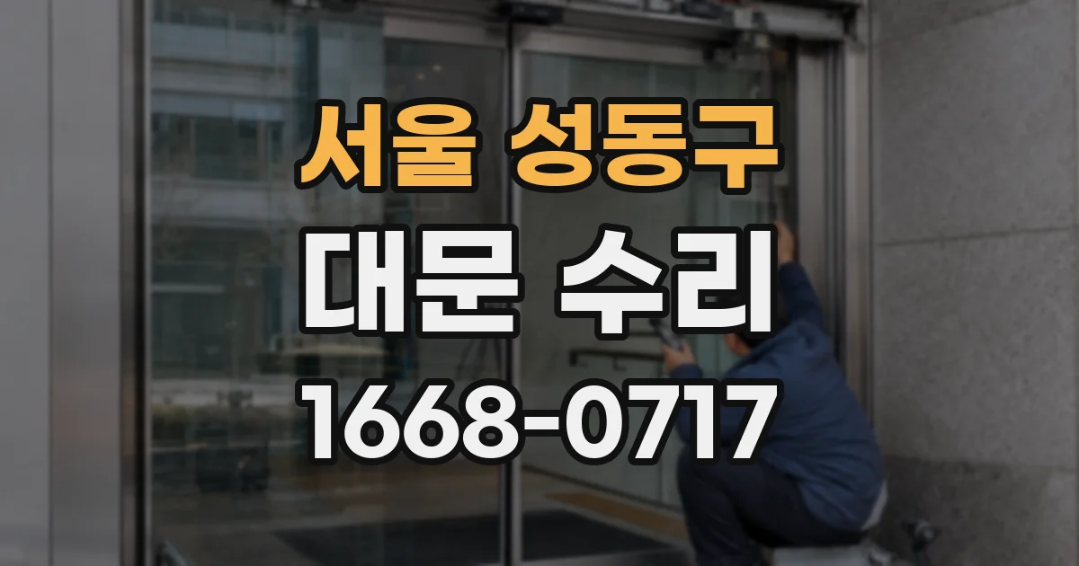서울 성동구 대문 수리