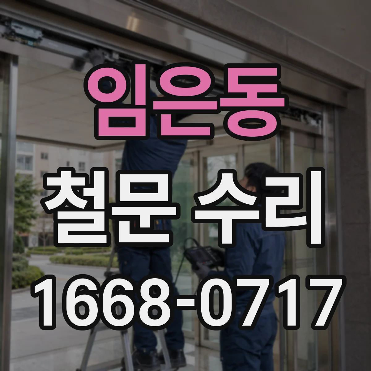 임은동 철문 수리