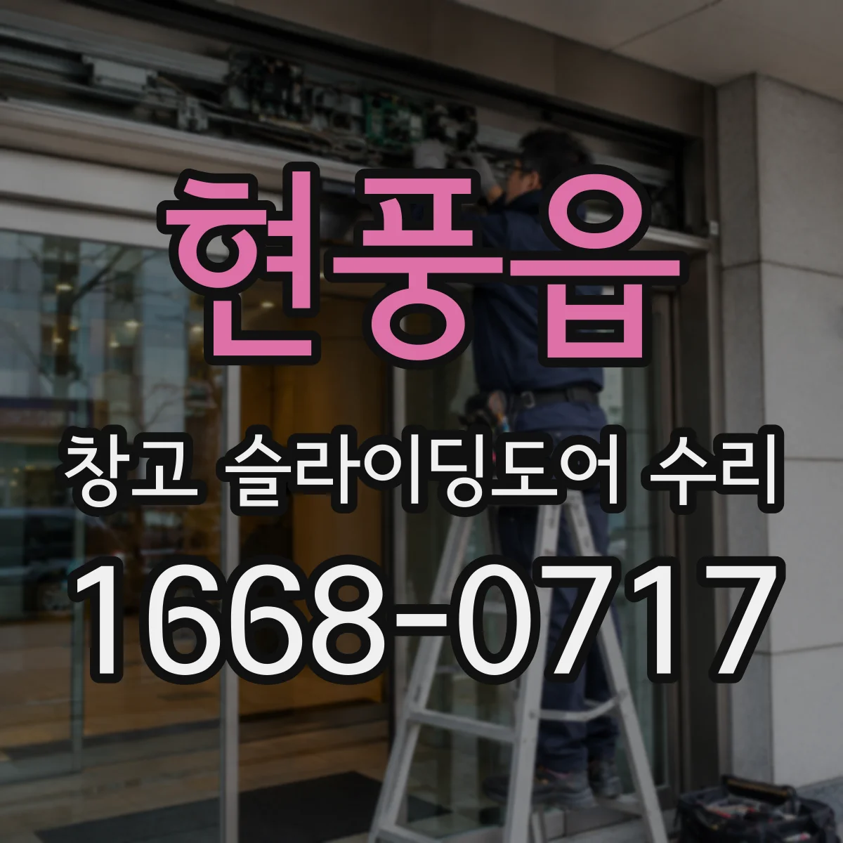 현풍읍 창고 슬라이딩도어 수리