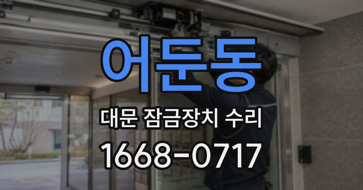 어둔동 대문 잠금장치 수리
