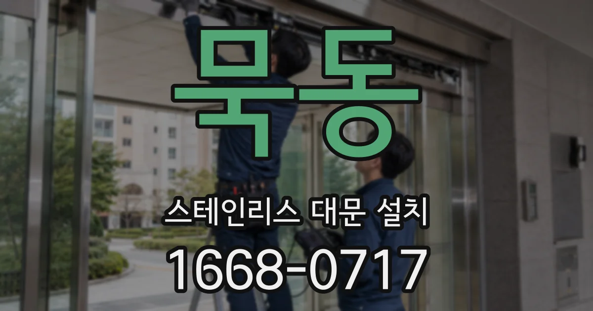 묵동 스테인리스 대문 설치