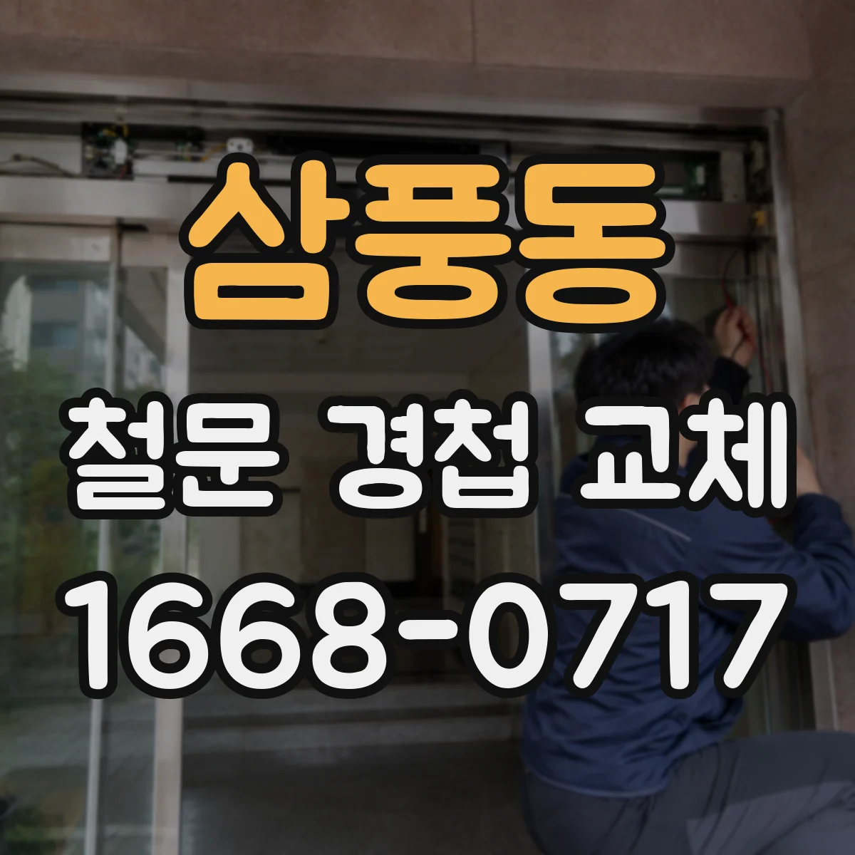 삼풍동 철문 경첩 교체