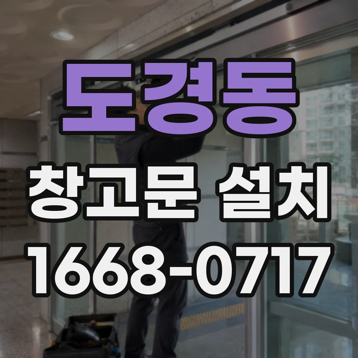 도경동 창고문 설치