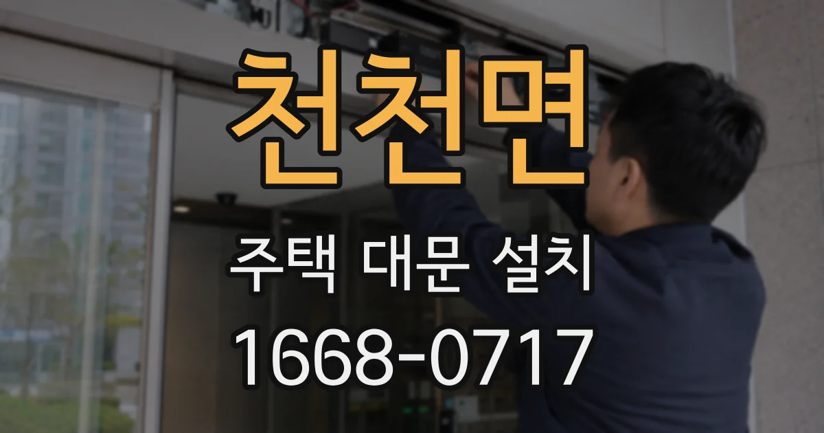 천천면 주택 대문 설치