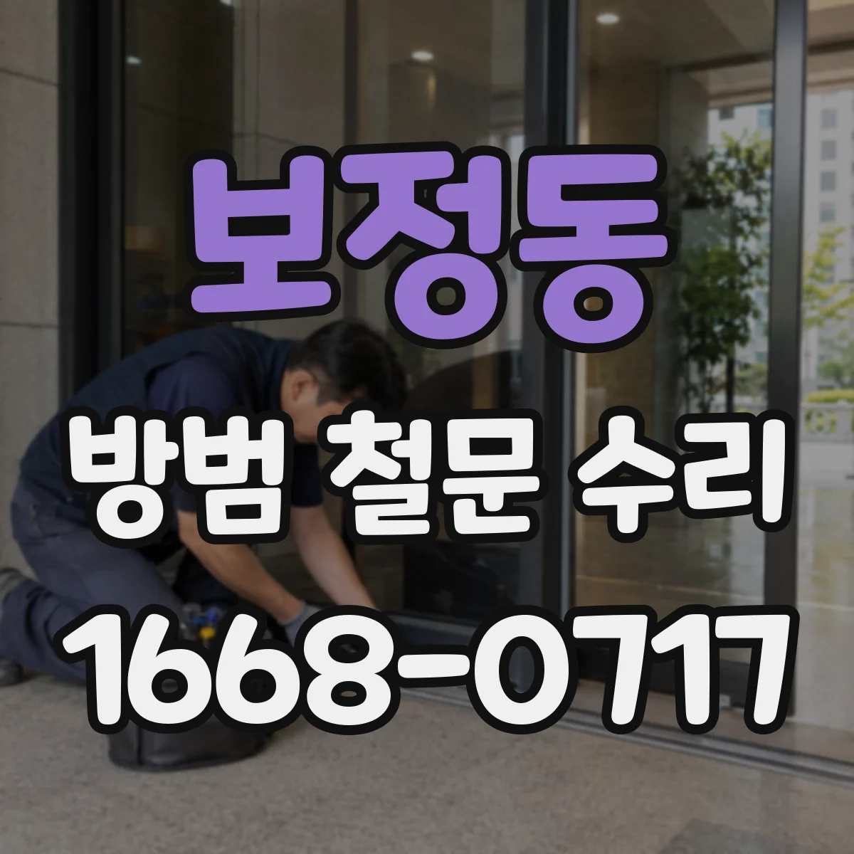 보정동 방범 철문 수리