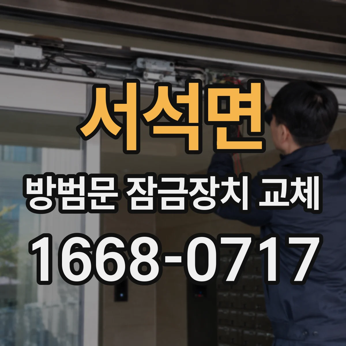 서석면 방범문 잠금장치 교체