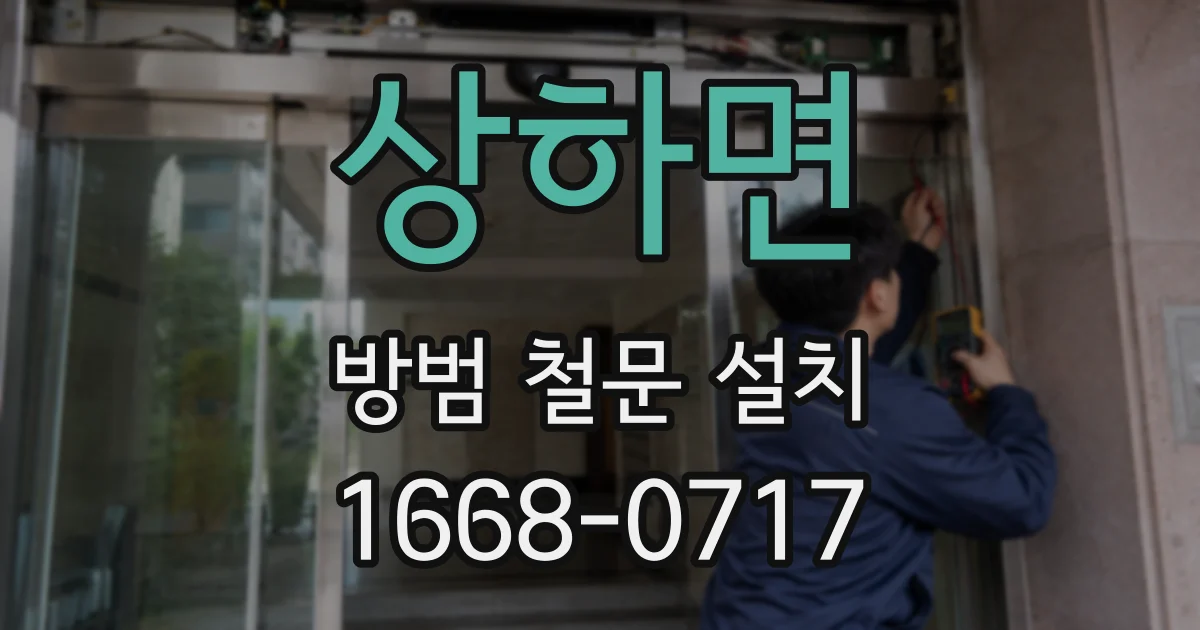 상하면 방범 철문 설치