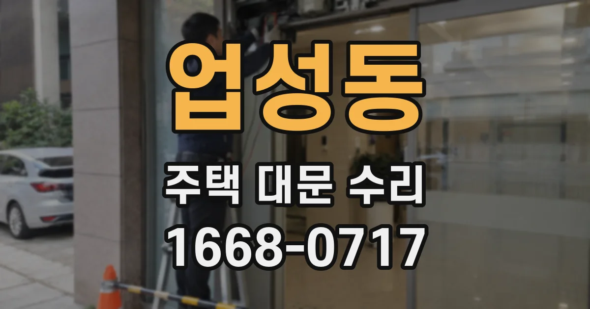 업성동 주택 대문 수리