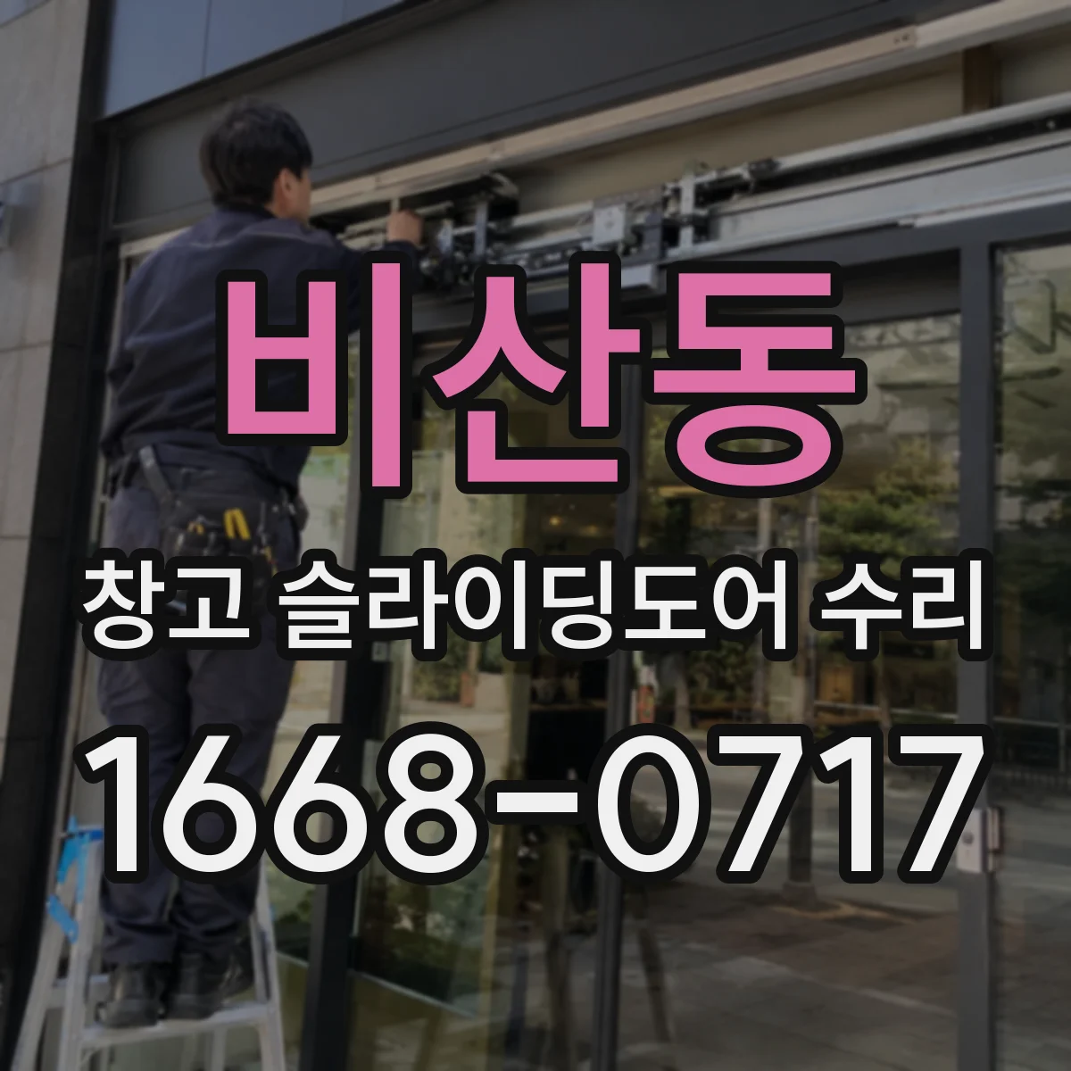 비산동 창고 슬라이딩도어 수리