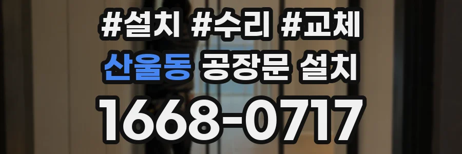 산울동 공장문 설치