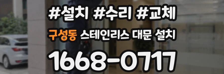 구성동 스테인리스 대문 설치