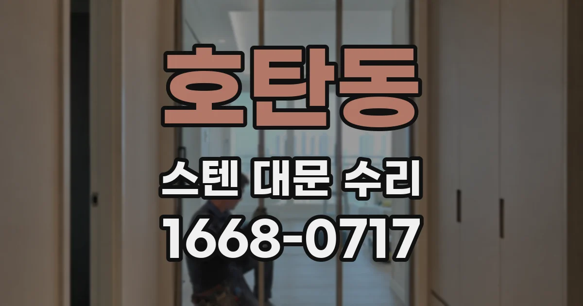 호탄동 스텐 대문 수리