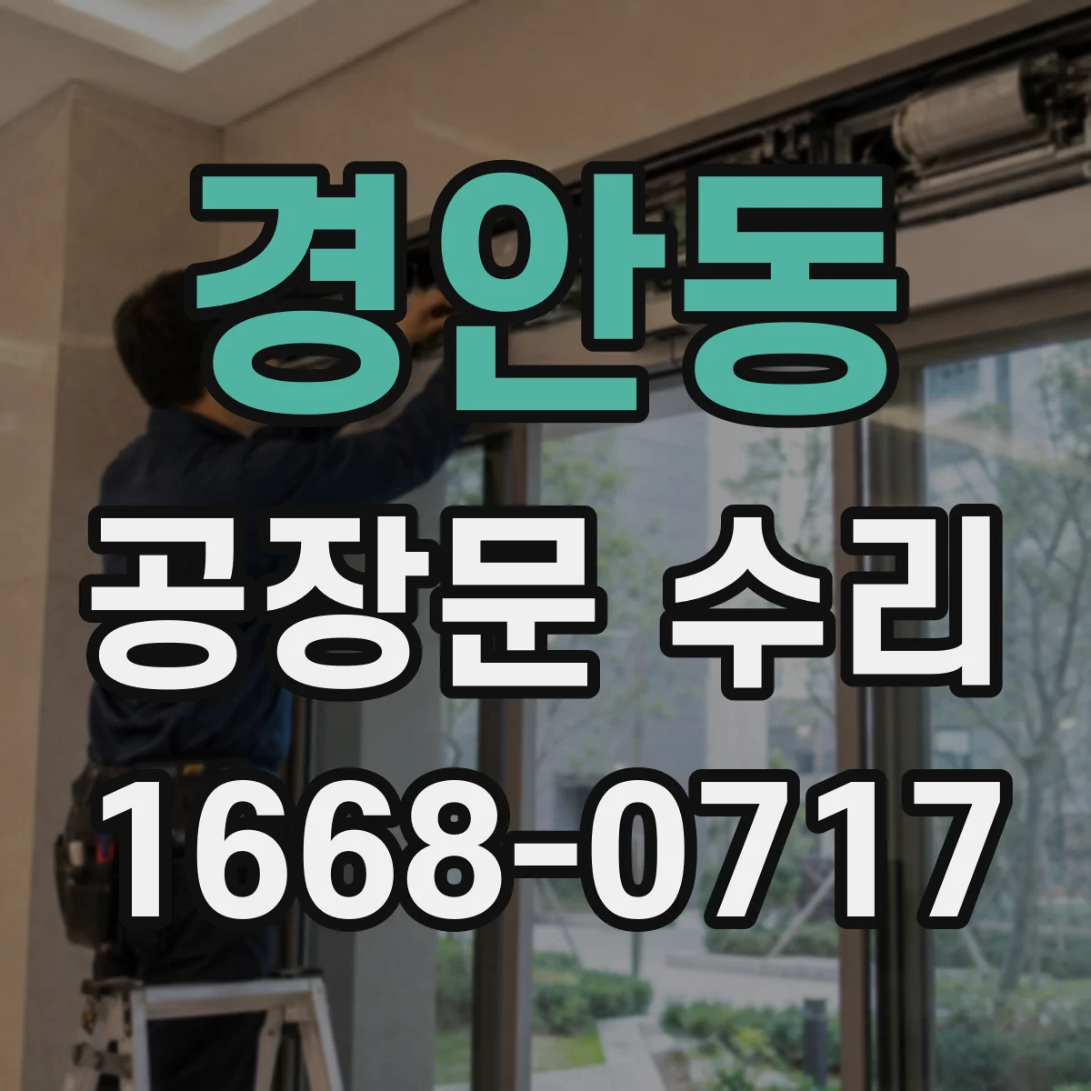 경안동 공장문 수리
