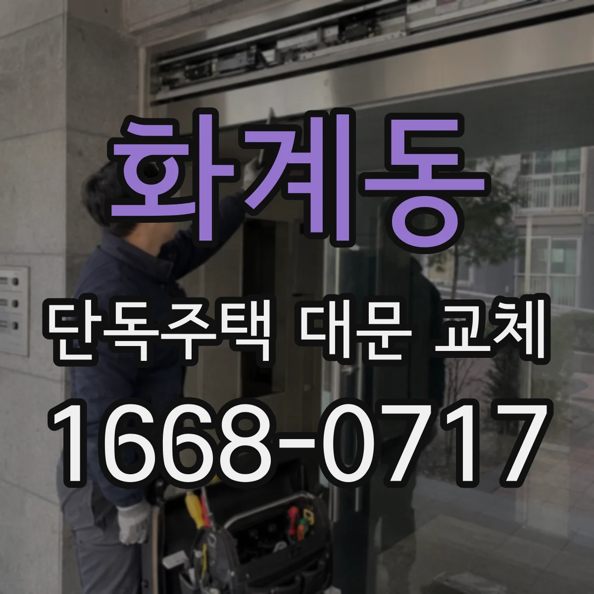 화계동 단독주택 대문 교체