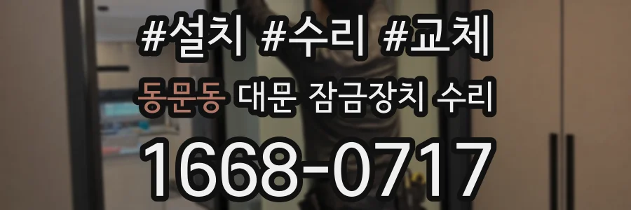 동문동 대문 잠금장치 수리
