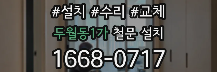 두월동1가 철문 설치