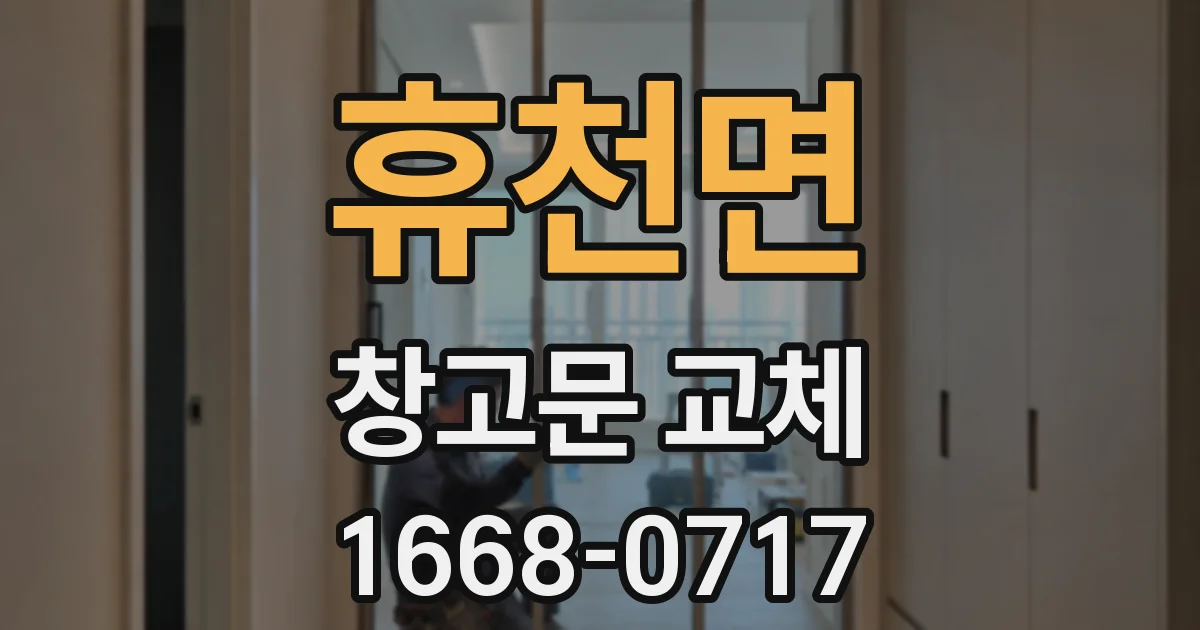 휴천면 창고문 교체