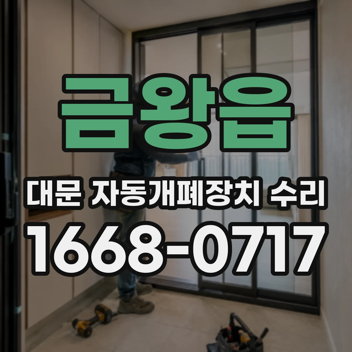 금왕읍 대문 자동개폐장치 수리