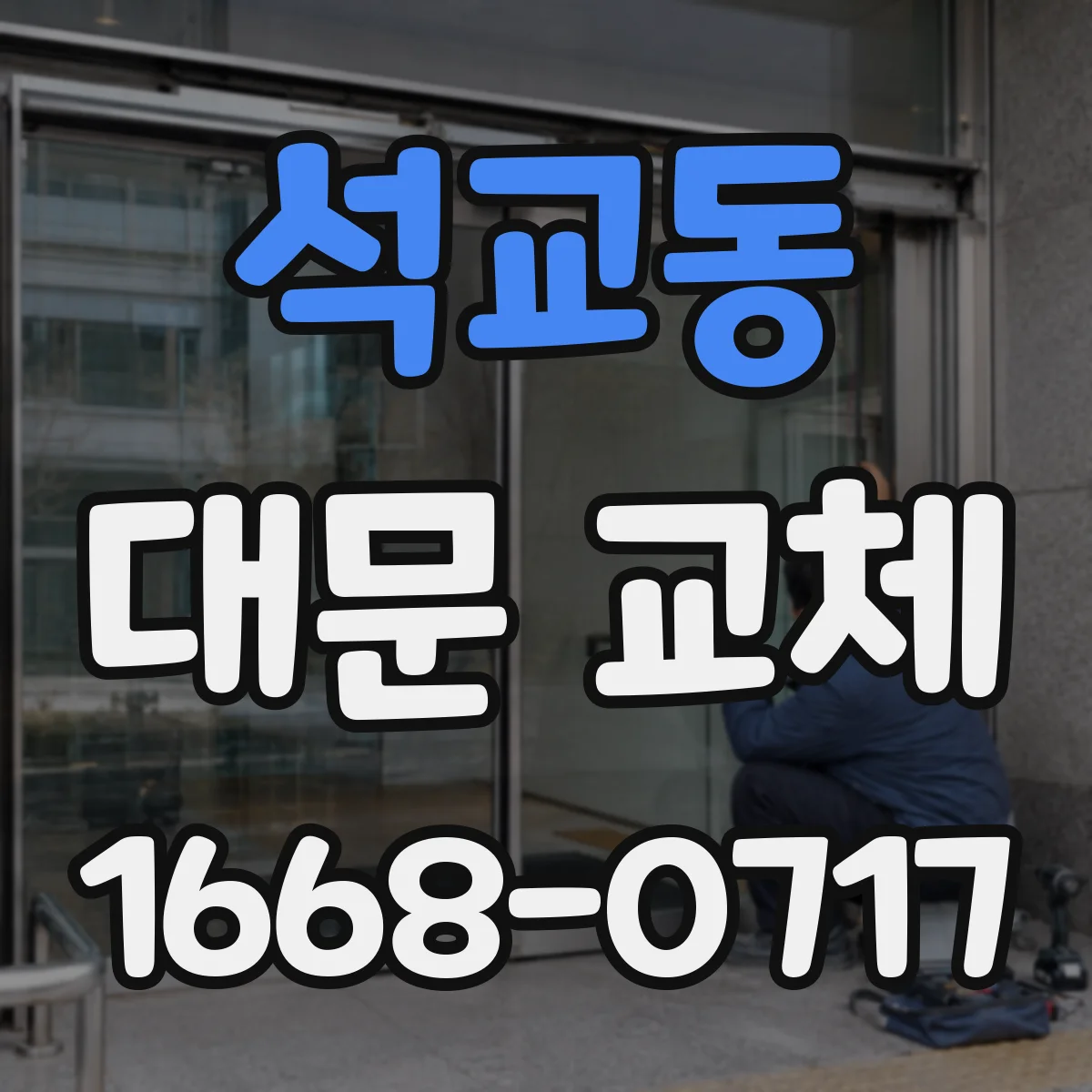 석교동 대문 교체
