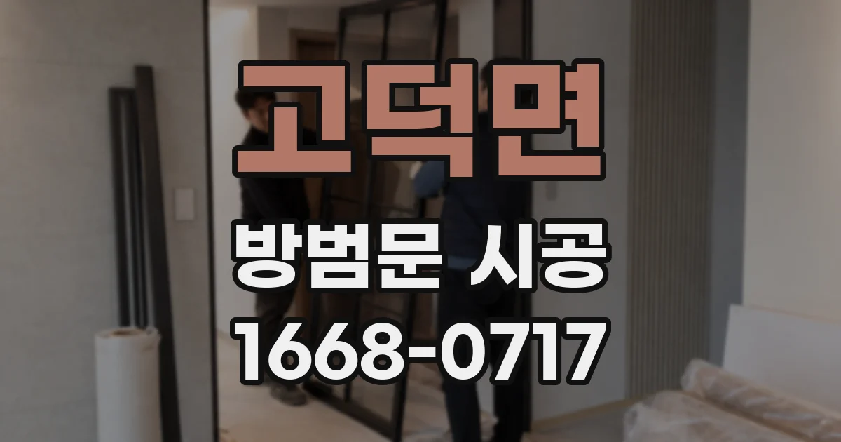 고덕면 방범문 시공