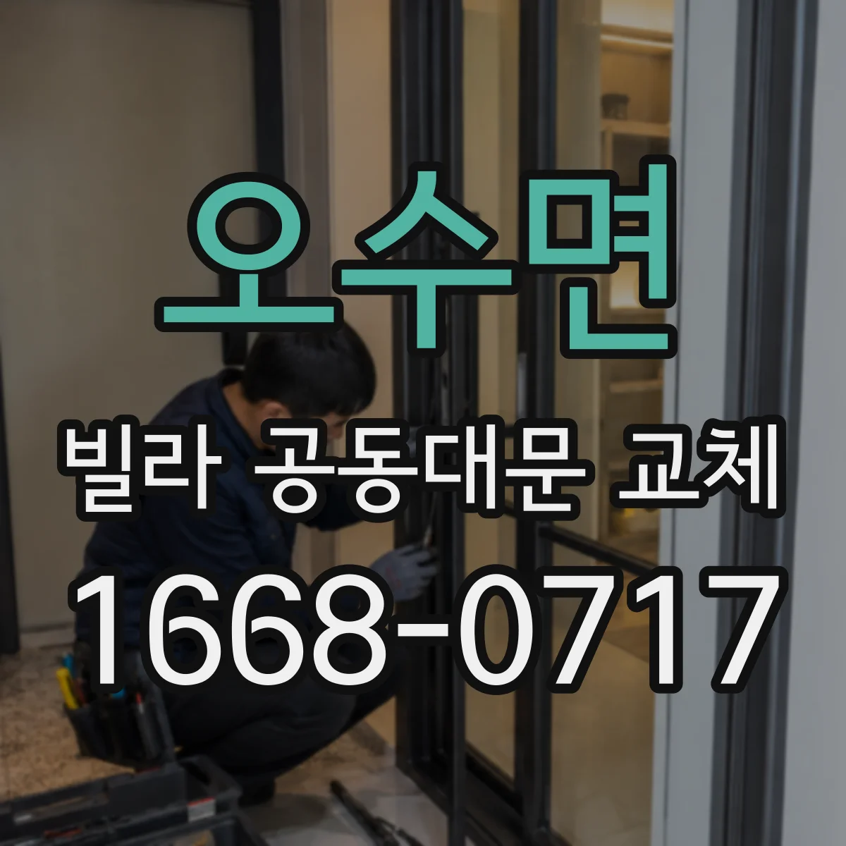 오수면 빌라 공동대문 교체