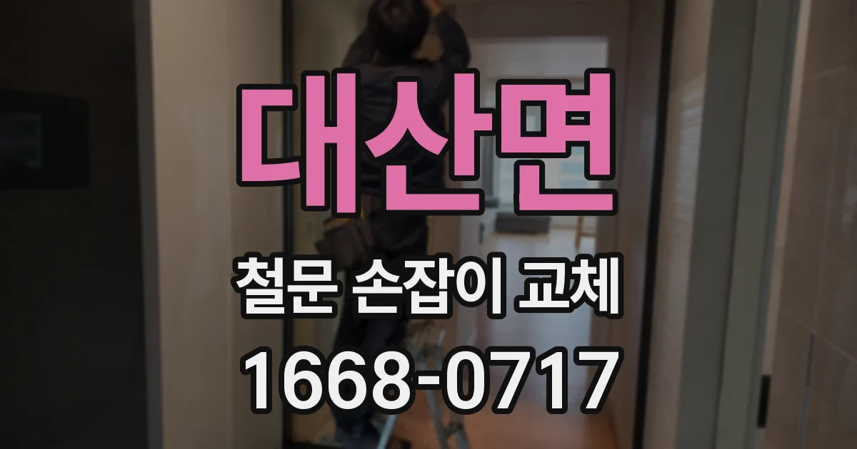 대산면 철문 손잡이 교체