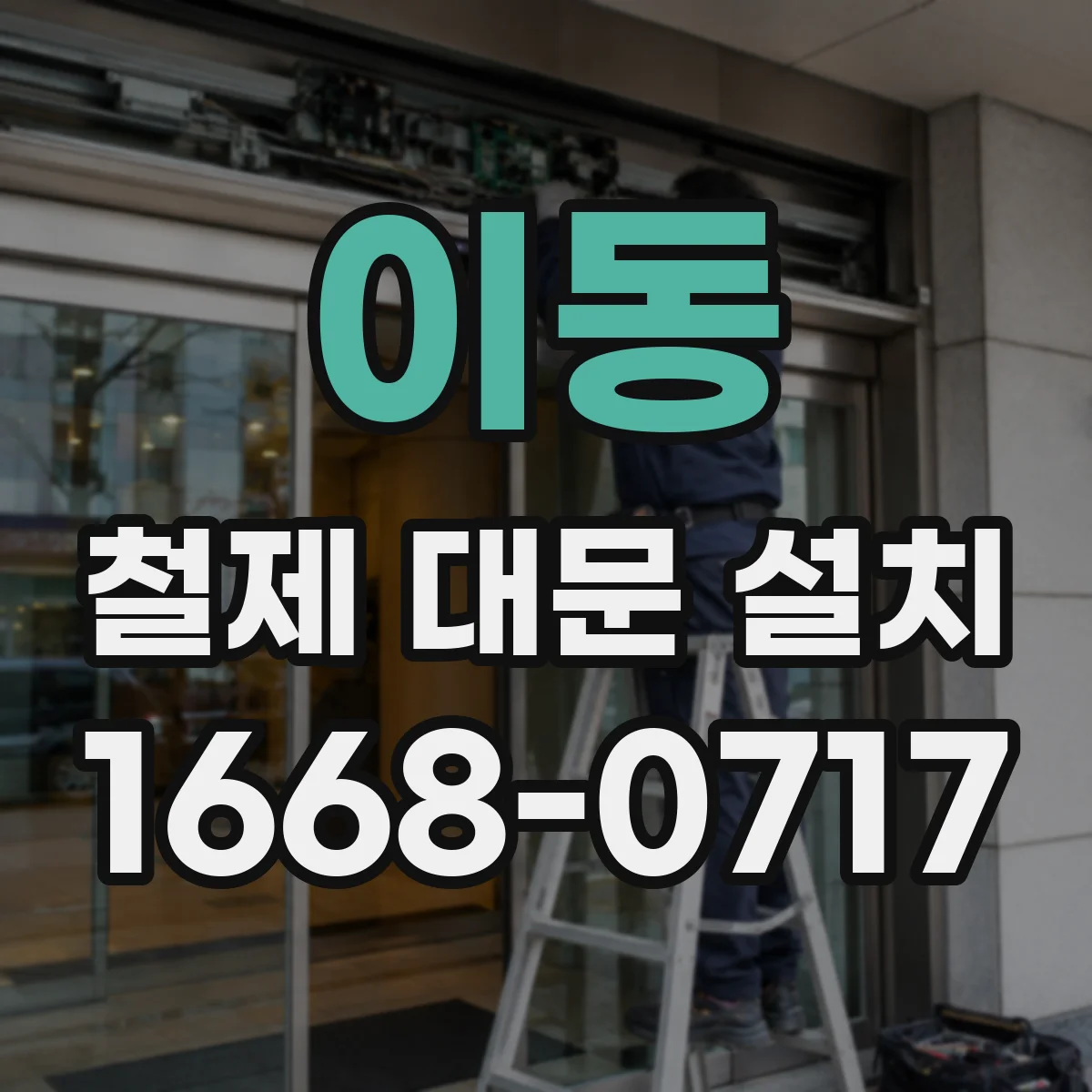 이동 철제 대문 설치