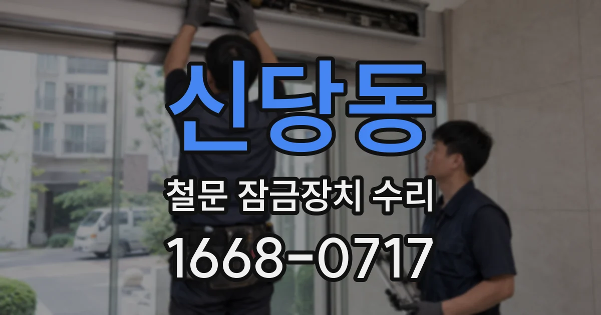 신당동 철문 잠금장치 수리