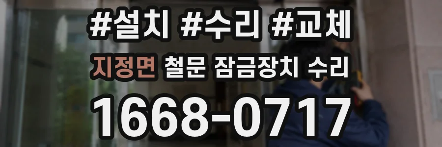 지정면 철문 잠금장치 수리