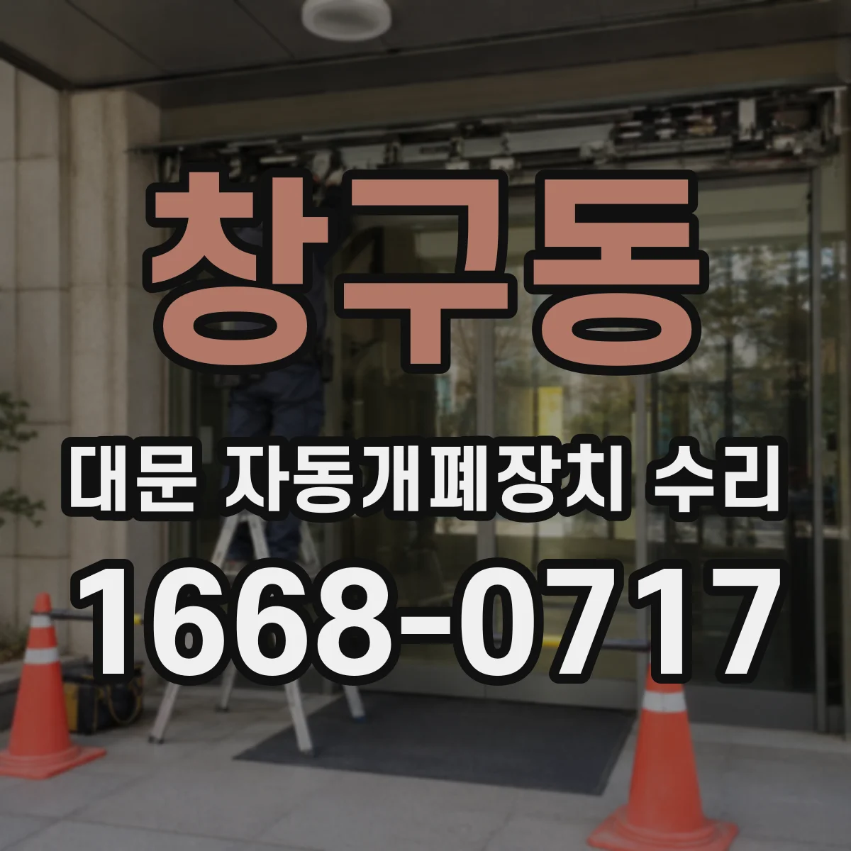 창구동 대문 자동개폐장치 수리