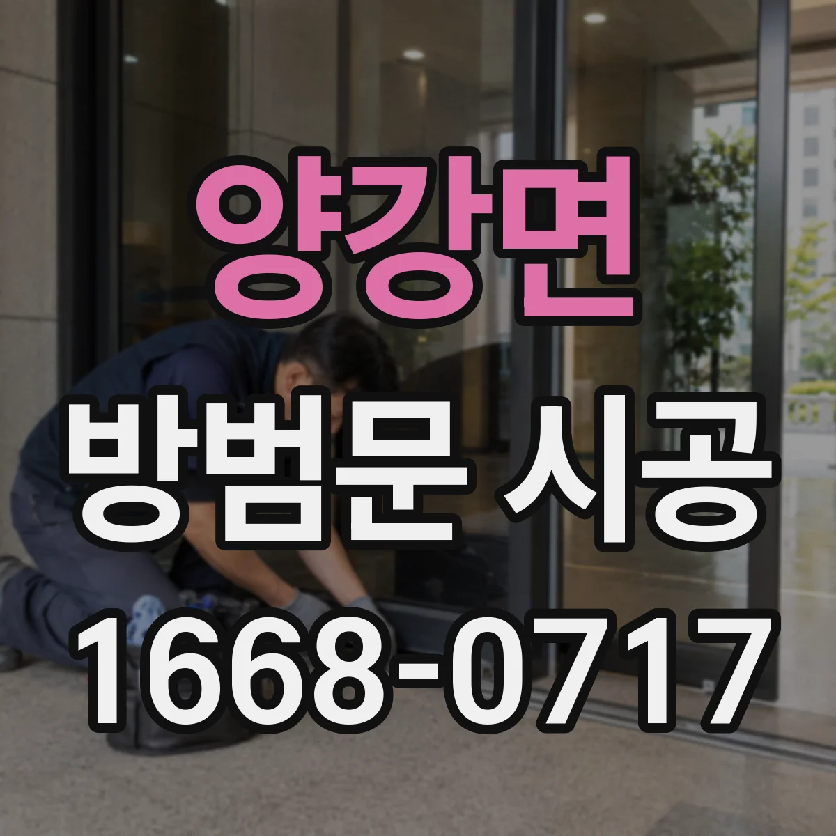양강면 방범문 시공