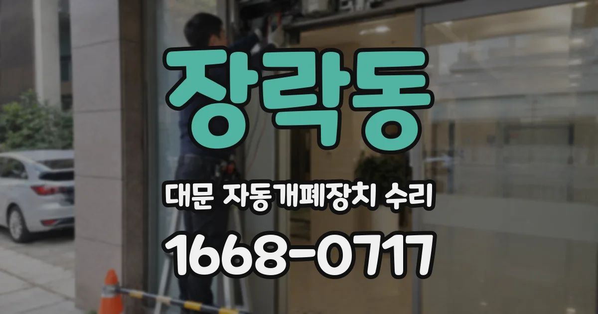 장락동 대문 자동개폐장치 수리