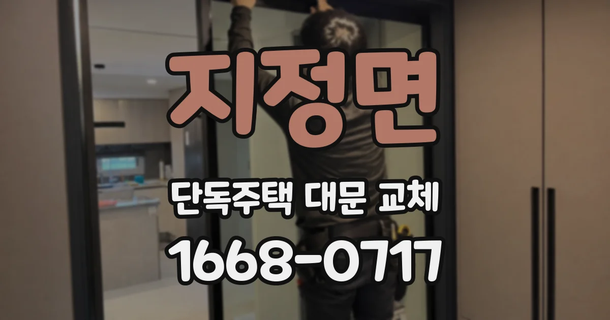 지정면 단독주택 대문 교체