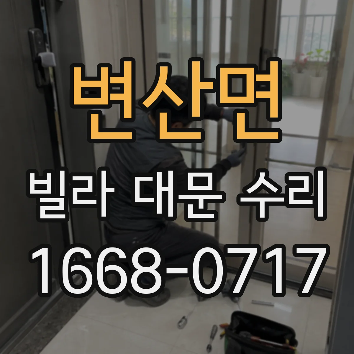 변산면 빌라 대문 수리