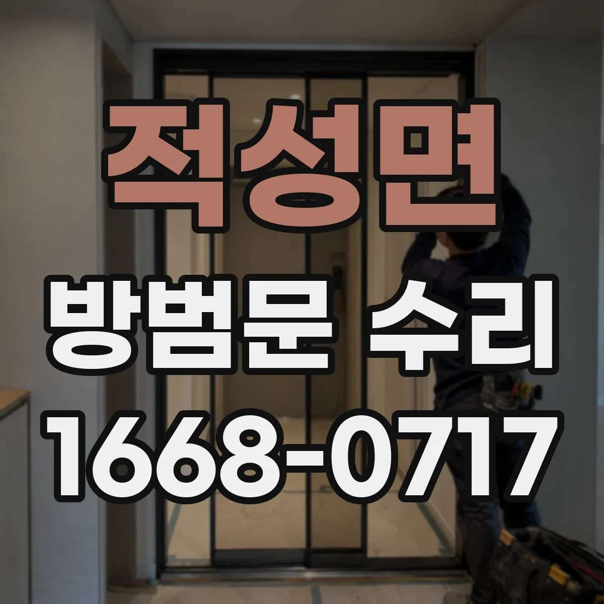 적성면 방범문 수리