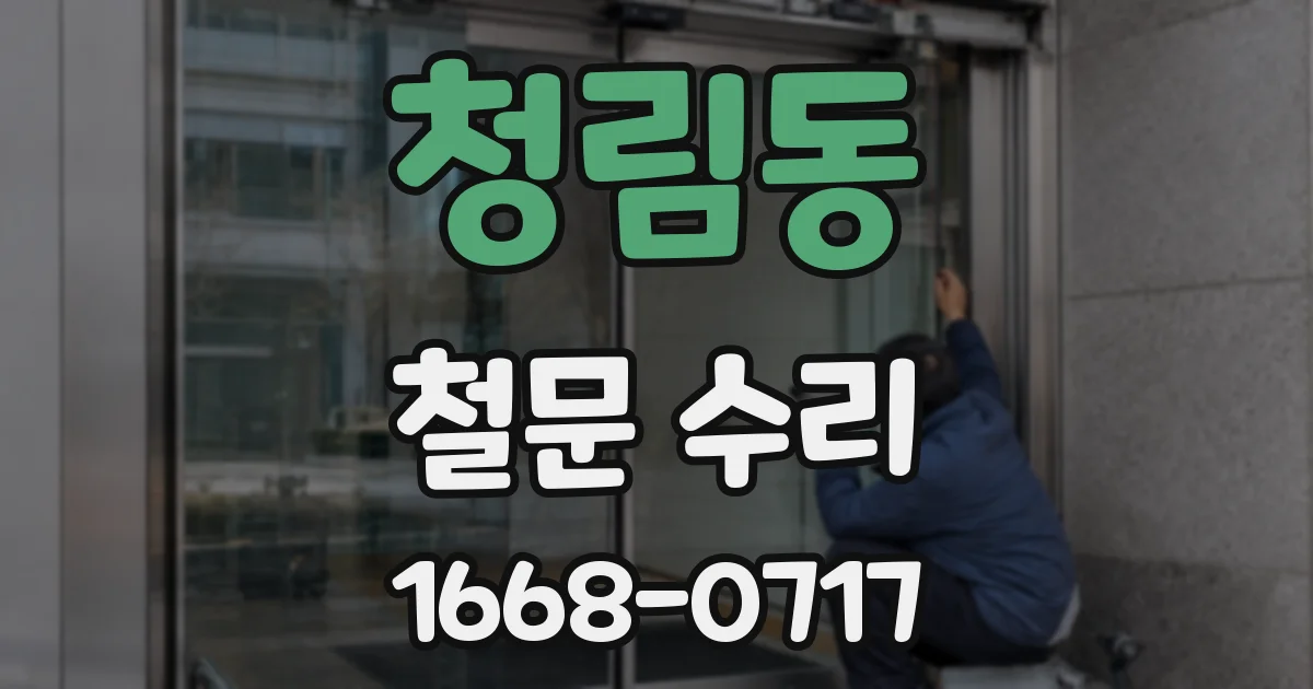 청림동 철문 수리