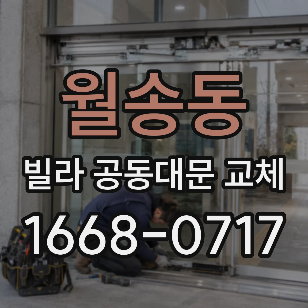월송동 빌라 공동대문 교체