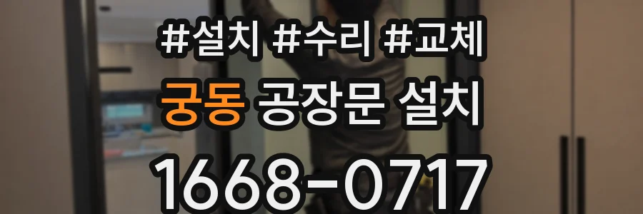 궁동 공장문 설치