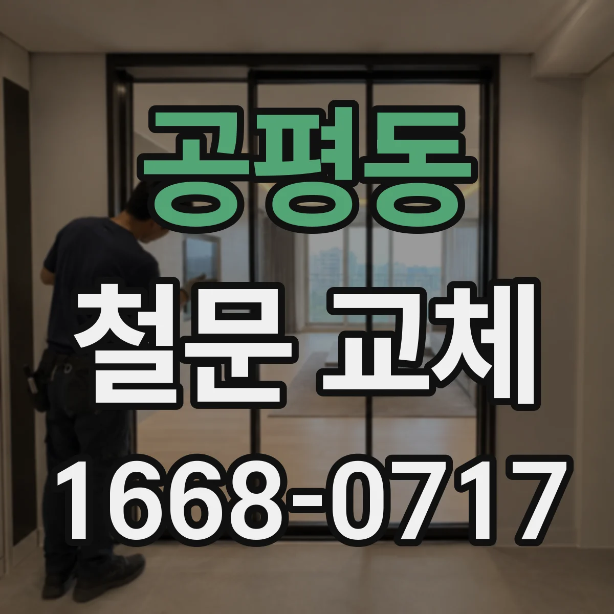 공평동 철문 교체