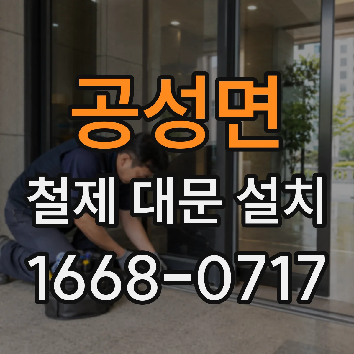 공성면 철제 대문 설치
