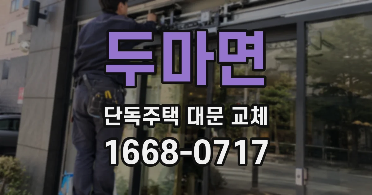 두마면 단독주택 대문 교체