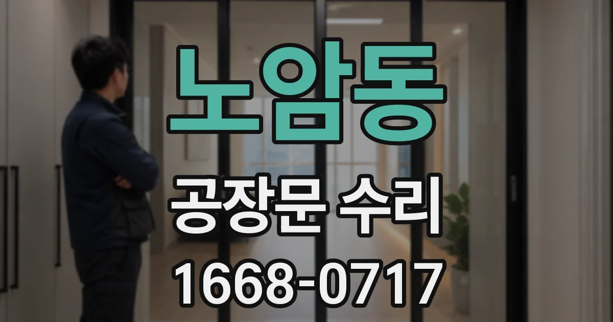 노암동 공장문 수리